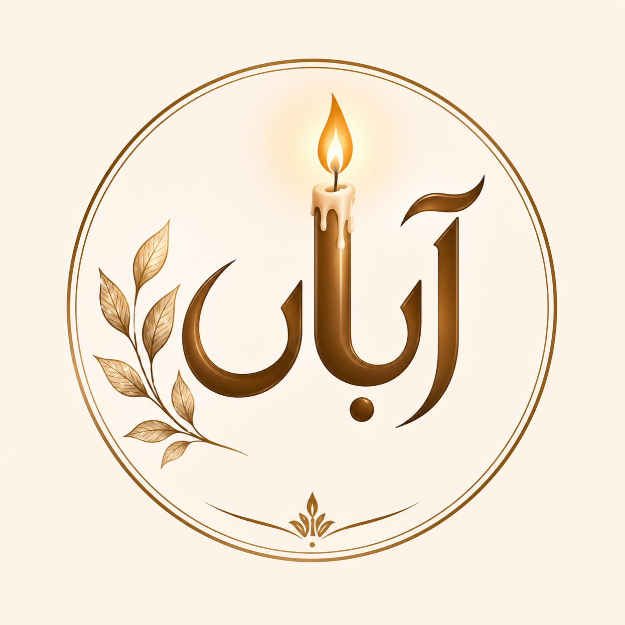 شمع آبان